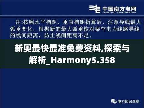 新奥最快最准免费资料,探索与解析_Harmony5.358