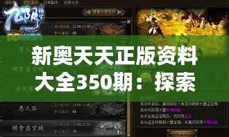 新奥天天正版资料大全350期:探索无尽的知识宝藏