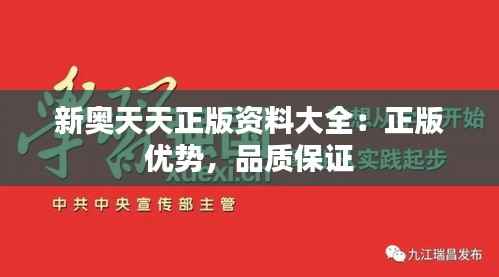 新奥天天正版资料大全：正版优势，品质保证