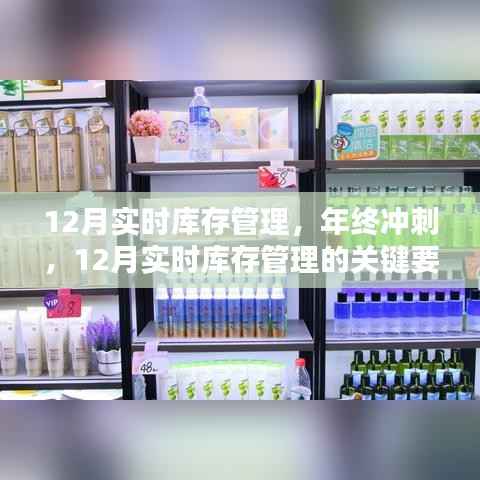 年终冲刺，解析12月实时库存管理的关键要点与策略