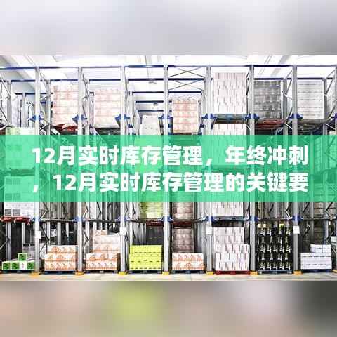 年终冲刺,解析12月实时库存管理的关键要点与策略