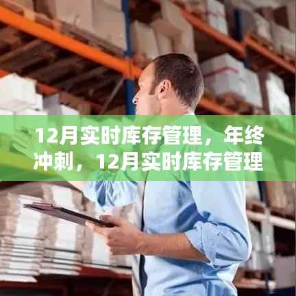 年终冲刺,解析12月实时库存管理的关键要点与策略