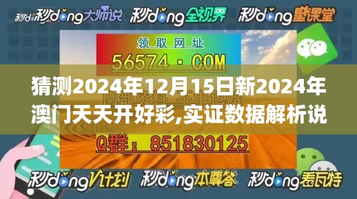 猜测2024年12月15日新2024年澳门天天开好彩,实证数据解析说明_标准版4.347