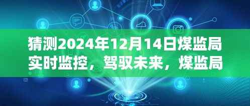 煤监局实时监控科技新纪元，驾驭未来，体验前沿监控技术的魅力（猜测2024年12月14日）