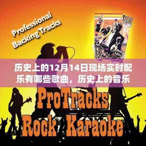 历史上的音乐之声,揭秘12月14日现场实时配乐如何激励拥抱学习与变化之路