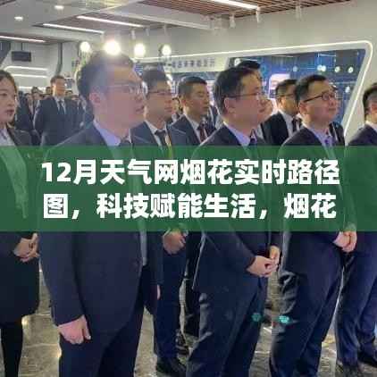 科技赋能生活,最新十二月天气网烟花实时路径图产品体验报告——烟花盛宴尽在掌握