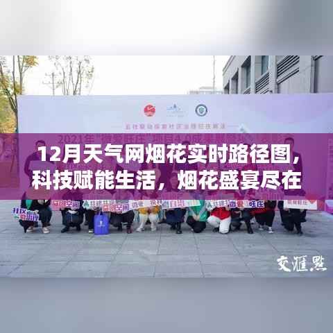 科技赋能生活,最新十二月天气网烟花实时路径图产品体验报告——烟花盛宴尽在掌握