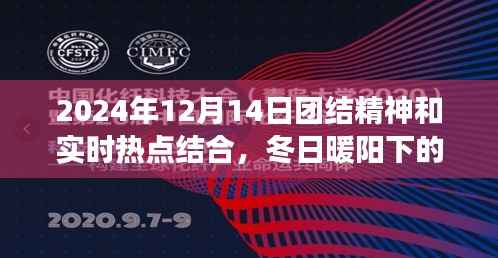 冬日暖阳下的团结颂歌,实时热点与团结精神的日常故事