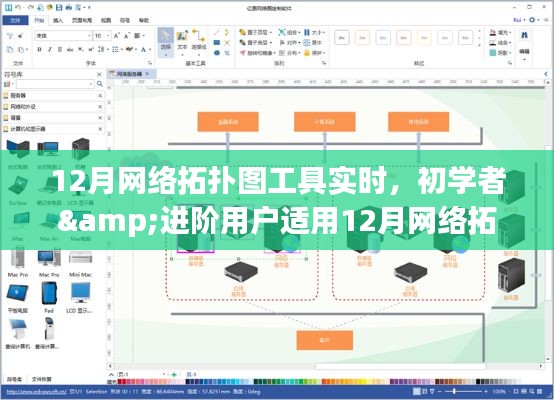 初学者与进阶用户适用的网络拓扑图工具实时绘制指南,12月版
