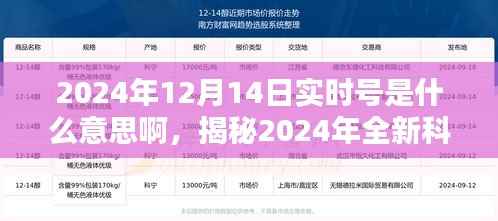 揭秘实时号时代,重新定义智能生活体验,探索未来科技神器的新纪元