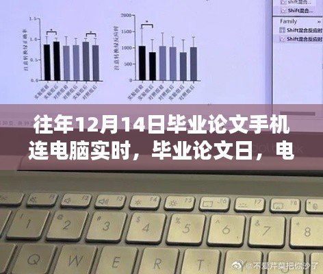 毕业论文日,电脑与手机的实时编织时光