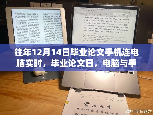 毕业论文日,电脑与手机的实时编织时光