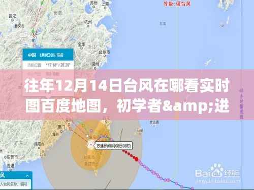 往年12月14日台风实时图查询与百度地图使用指南,初学者到进阶用户必备查询步骤及详细指南