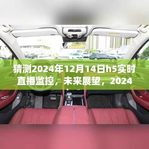 2024年H5实时直播监控技术展望与新趋势分析