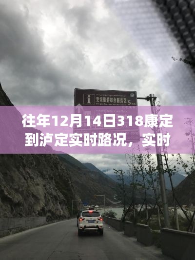 往年12月14日康定到泸定路况详解,实时更新与解析,助你顺利规划行程!
