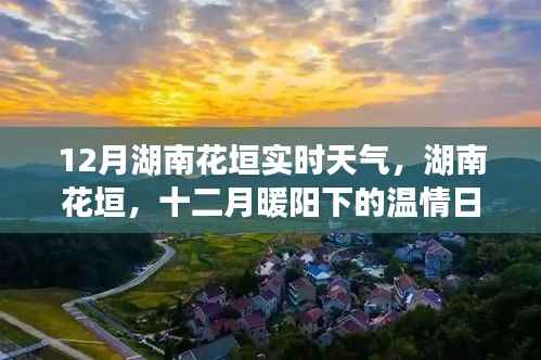 湖南花垣十二月暖阳下的温情日常与实时天气解析