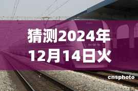 探寻未来之旅，揭秘2024年火车运行实时情况与新纪元的心灵之旅