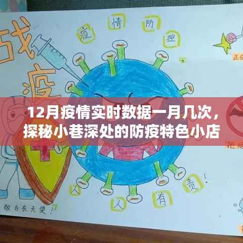 探秘小巷深处的防疫特色小店,十二月疫情实时数据与隐秘宝藏的探寻之旅