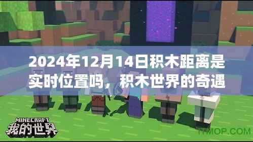 积木世界的奇遇,时空之旅的温馨故事与实时位置的探索