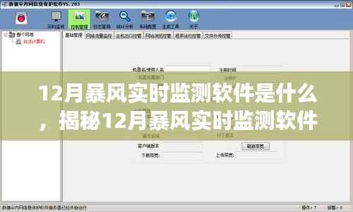 揭秘，12月暴风实时监测软件的功能与应用探索