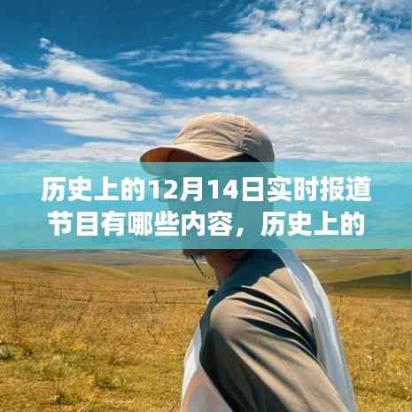 历史上的12月14日,实时报道节目与自然美景之旅,探寻内心的平和与宁静