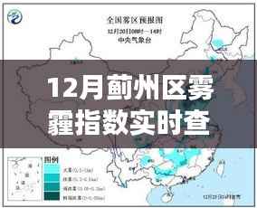 揭秘十二月蓟州雾霾指数背后的故事与影响,实时查询揭示迷雾真相