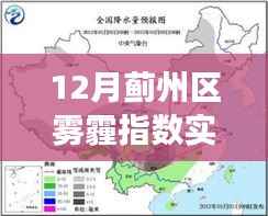 揭秘十二月蓟州雾霾指数背后的故事与影响,实时查询揭示迷雾真相