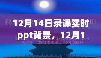 12月14日录课实时PPT背景深度解析与探讨
