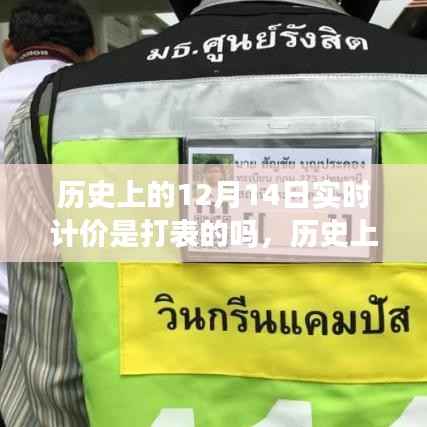 历史上的12月14日实时计价,打表方式的解析与观点阐述
