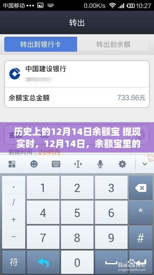 12月14日余额宝提现实时,惊喜与友情交织的小确幸