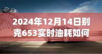 2024年别克车型653实时油耗更新指南,车主必看,掌握功能操作与更新技巧