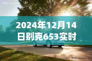 2024年别克车型653实时油耗更新指南,车主必看,掌握功能操作与更新技巧