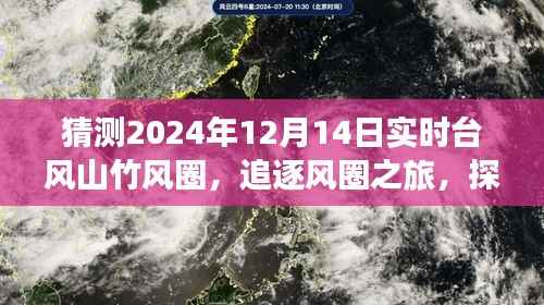 探寻台风山竹背后的宁静秘境，预测台风山竹风圈之旅，追逐风圈之旅（2024年12月14日）