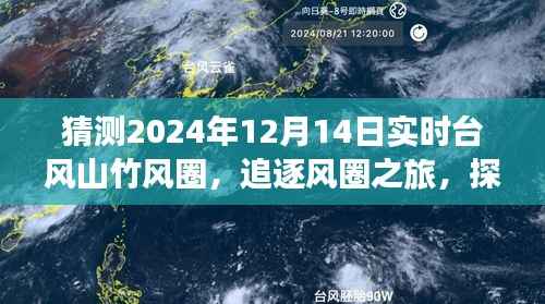 探寻台风山竹背后的宁静秘境,预测台风山竹风圈之旅,追逐风圈之旅(2024年12月14日)