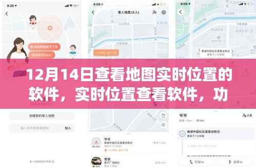 实时位置查看软件,功能探讨、争议与前景展望(以12月14日为例)