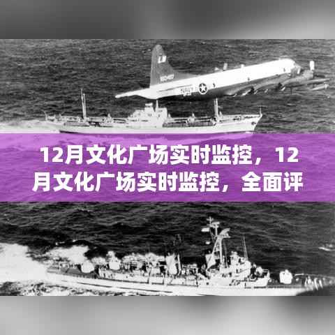 全面评测与介绍,12月文化广场实时监控系统