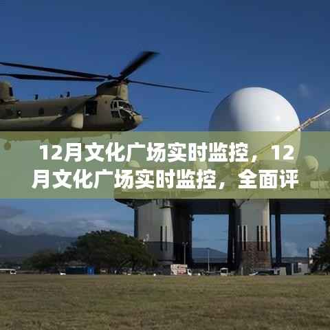 全面评测与介绍,12月文化广场实时监控系统