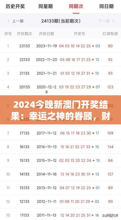 2024今晚新澳门开奖结果:幸运之神的眷顾,财富之门的开启