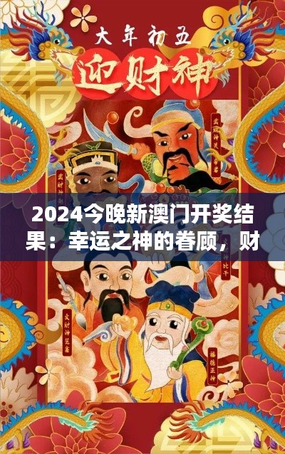 2024今晚新澳门开奖结果:幸运之神的眷顾,财富之门的开启