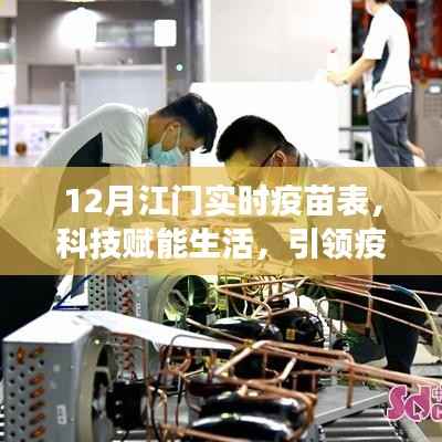 科技引领疫苗新时代，江门实时疫苗表智能应用重磅发布