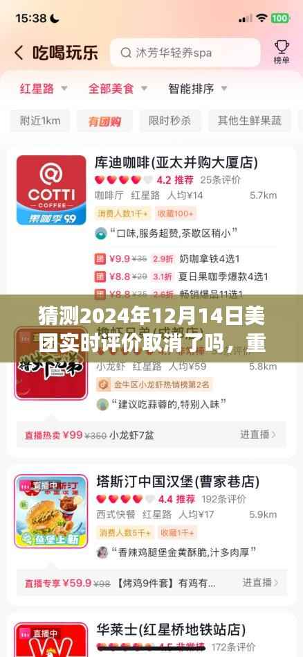 美团APP实时评价功能重磅更新,引领智能生活新纪元,评价系统革新是否取消?