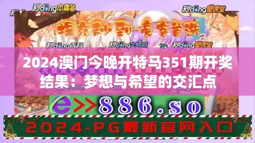 2024澳门今晚开特马351期开奖结果:梦想与希望的交汇点