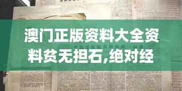 澳门正版资料大全资料贫无担石,绝对经典解释落实_尊贵款4.852