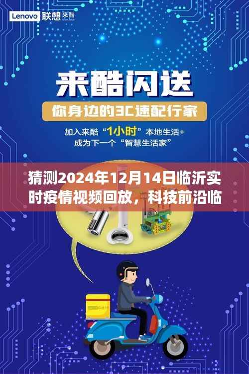 临沂智能疫情监控平台，预见未来疫情防控新纪元，智能护航疫情视频回放回放至2024年12月14日实时数据展望