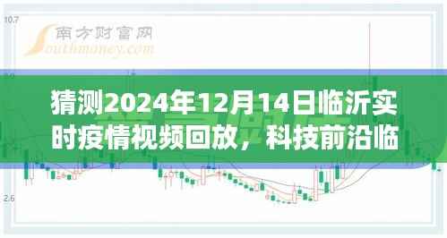 临沂智能疫情监控平台,预见未来疫情防控新纪元,智能护航疫情视频回放回放至2024年12月14日实时数据展望