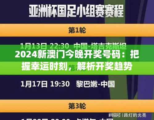 2024新澳门今晚开奖号码:把握幸运时刻,解析开奖趋势
