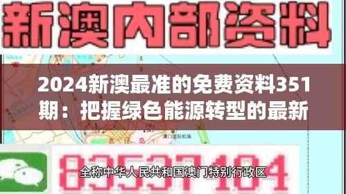 2024新澳最准的免费资料351期：把握绿色能源转型的最新趋势