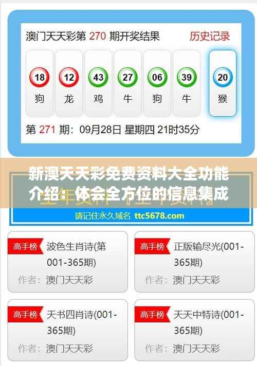 新澳天天彩免费资料大全功能介绍:体会全方位的信息集成与便利