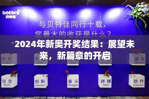 2024年新奥开奖结果:展望未来,新篇章的开启