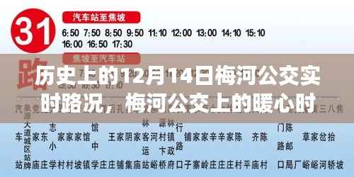 梅河公交暖心时光，友谊与陪伴的旅途在历史上的这一天纪实